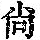 《康熙字典》