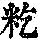《康熙字典》