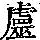 《康熙字典》