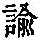 《康熙字典》