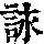 《康熙字典》