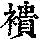 《康熙字典》