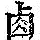 《康熙字典》