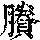 《康熙字典》