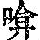 《康熙字典》