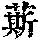 《康熙字典》