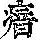 《康熙字典》