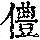 《康熙字典》