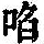 《康熙字典》