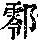 《康熙字典》