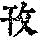 《康熙字典》