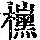 《康熙字典》