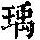 《康熙字典》