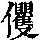 《康熙字典》