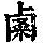 《康熙字典》