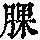 《康熙字典》
