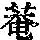 《康熙字典》