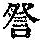 《康熙字典》