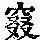 《康熙字典》