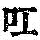 《康熙字典》