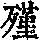 《康熙字典》