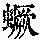 《康熙字典》