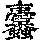 《康熙字典》
