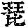 《康熙字典》