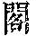 《康熙字典》