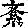 《康熙字典》