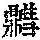 《康熙字典》