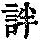 《康熙字典》