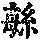 《康熙字典》