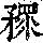 《康熙字典》