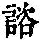 《康熙字典》