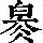 《康熙字典》