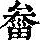 《康熙字典》