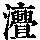 《康熙字典》