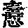 《康熙字典》