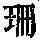 《康熙字典》