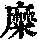 《康熙字典》