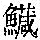 《康熙字典》