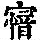 《康熙字典》