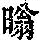 《康熙字典》