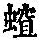 《康熙字典》