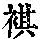 《康熙字典》