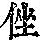 《康熙字典》