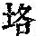《康熙字典》