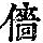 《康熙字典》