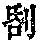 《康熙字典》